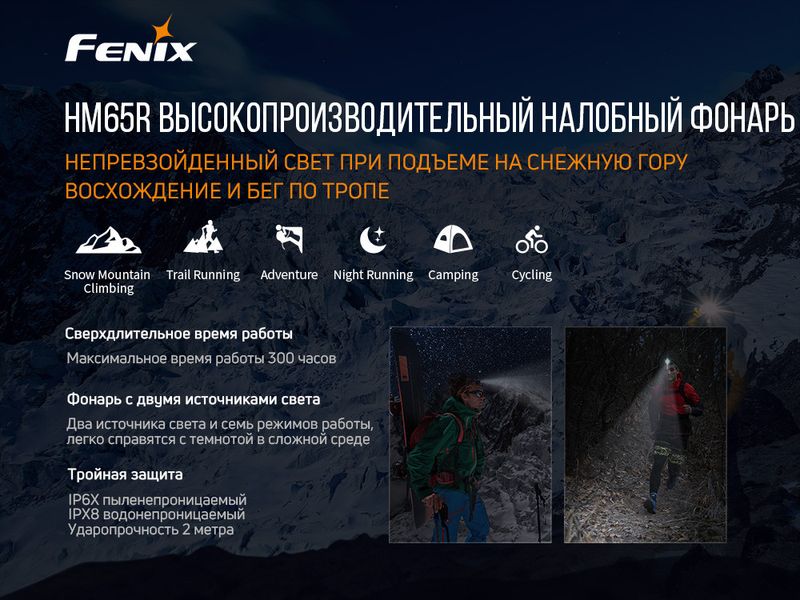 Налобный фонарик Fenix HM65R 1000лм IP68