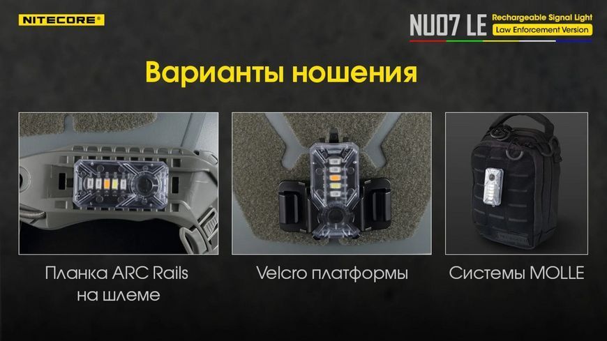 Сигнальный налобный фонарь Nitecore NU07 LE фонарь-маяк (белый, красный, синий, зеленый и желтый свет)