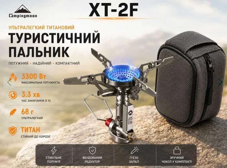 Газовий пальник Campingmoon XT-2F з чохлом (титановий)