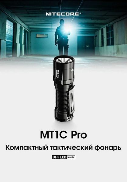 Карманный ручной фонарь EDC Nitecore MT1C Pro 1000лм USB-C (Черный)