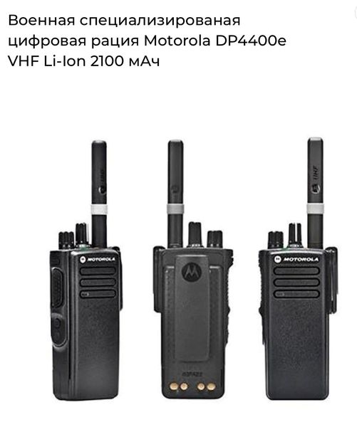 Цифровая профессиональная рация Motorola DP4400е VHF пошитая AES