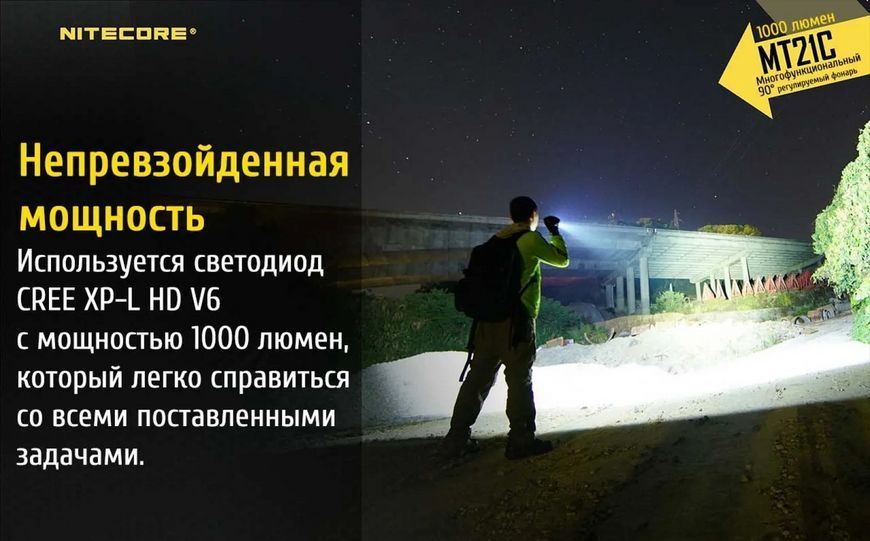 Багатофункціональний ліхтар Nitecore MT21C 1000лм