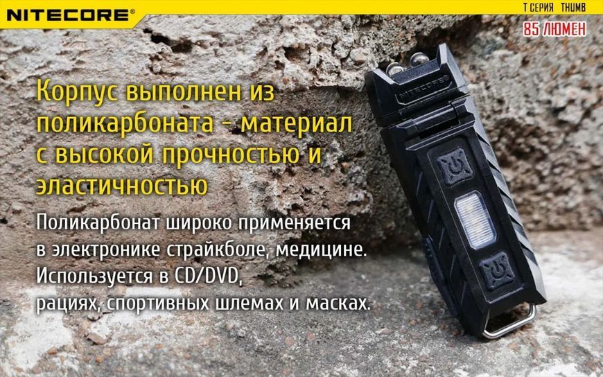 Ручной мини фонарик Nitecore THUMB 85лм (Черный)