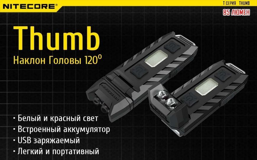 Ручной мини фонарик Nitecore THUMB 85лм (Черный)