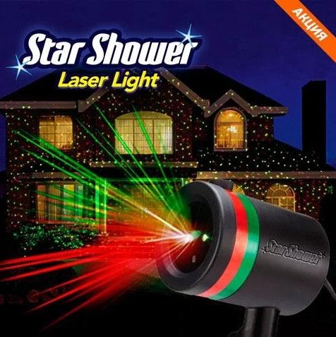 Лазерный проектор Star Shower Lazer light (для улицы и дома) Звезды