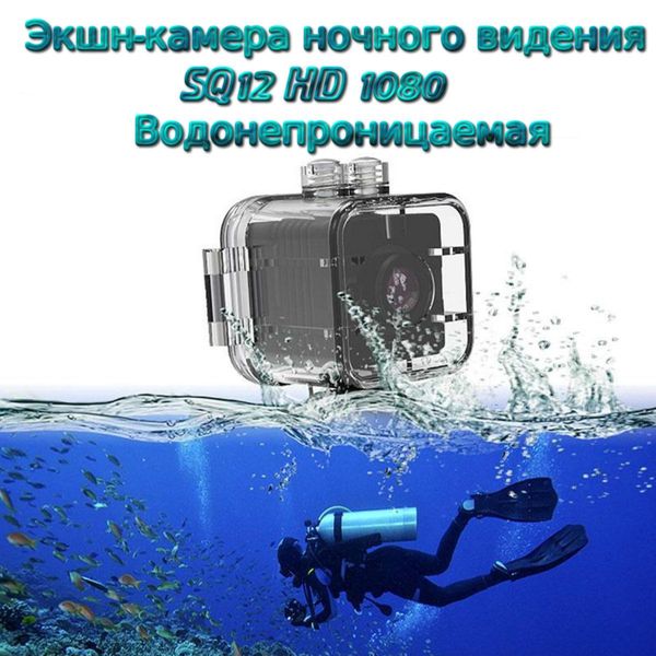 Мини-экшн камера видеорегистратор SQ12 веб камера (Aqua box)