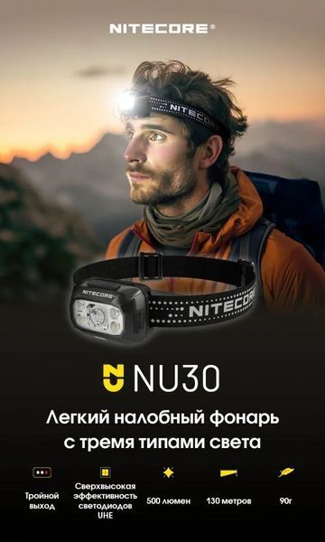 Налобний ліхтар Nitecore NU30 500лм 130м USB-C (10 режимів) + червоне світло