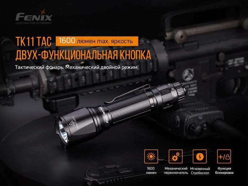 Ручний тактичний ліхтарик Fenix TK11 TAC 1600лм (Чорний)
