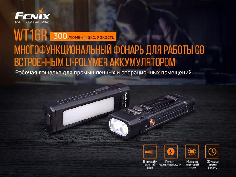 Ручной аккумуляторный мультифонарь Fenix WT16R с магнитом (Черный)