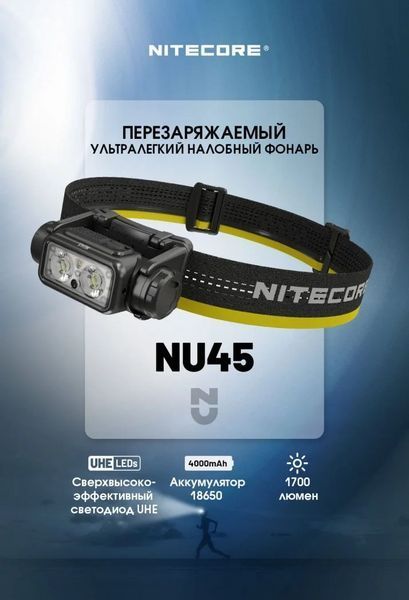Налобний ліхтар Nitecore NU45 із датчиком наближення USB Type-C 1700лм (11 режимів)
