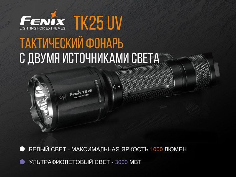 Ручний тактичний ліхтарик Fenix TK25 UV Cree XP-G2 1000лм 1x18650 (Чорний)