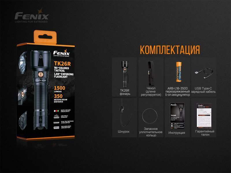 Ручний тактичний ліхтарик Fenix TK26R 1500лм Type-C (зелений + червоний + біле світло) Чорний)