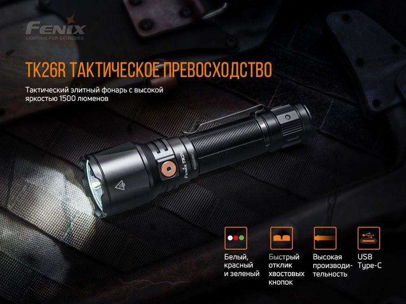 Ручний тактичний ліхтарик Fenix TK26R 1500лм Type-C (зелений + червоний + біле світло) Чорний)