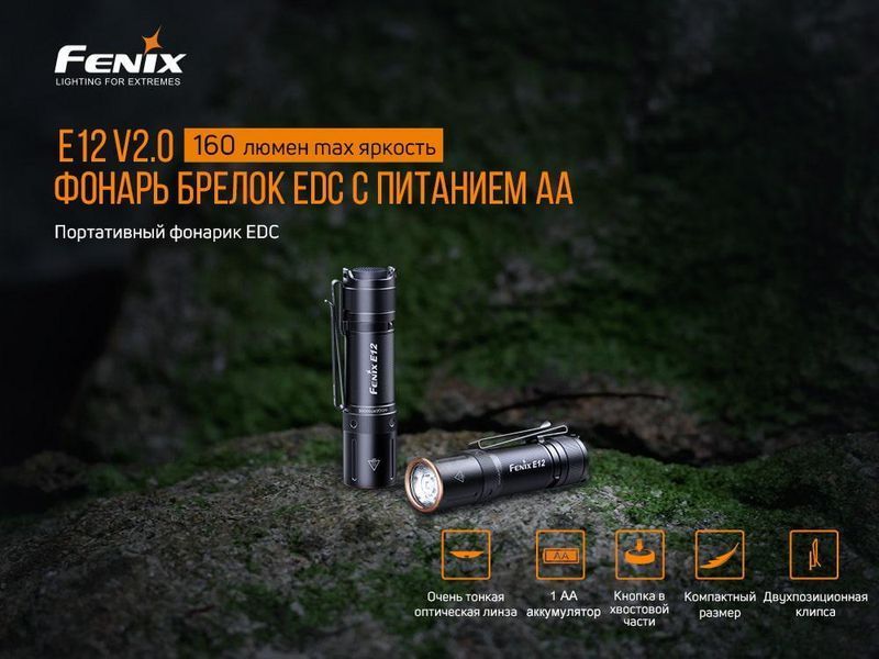 Ручной мини фонарик Fenix E12 V2.0 160лм 1хАА (Черный)