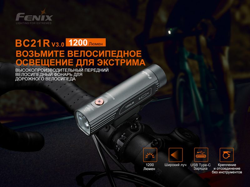 Велосипедная передняя фара Fenix BC21R V3.0