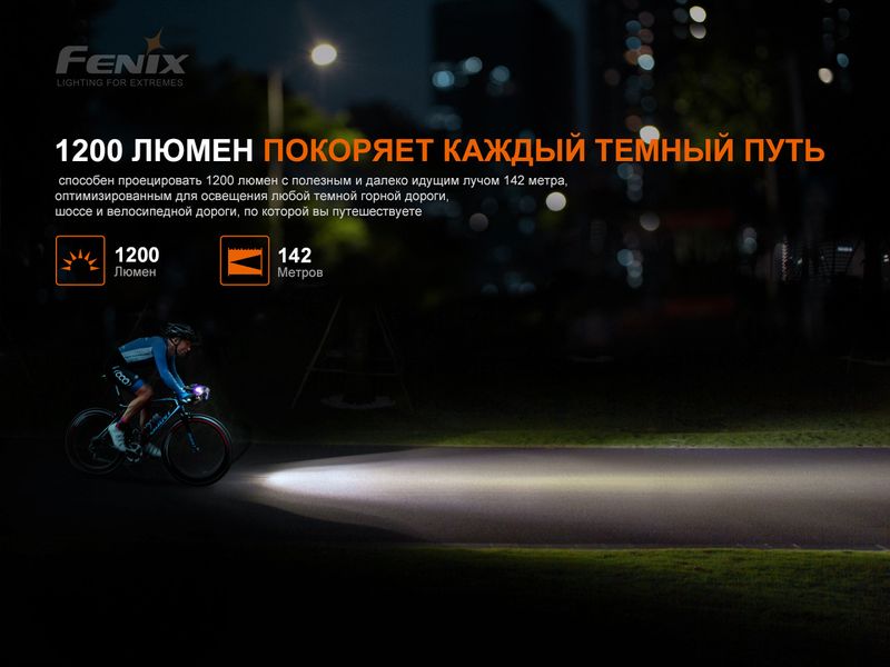 Велосипедная передняя фара Fenix BC21R V3.0