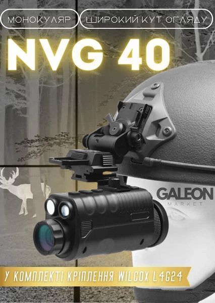 Прибор ночного видения NVG 40 с креплением на шлем Wilcox Wilcox L4G24 (до 500м в темноте)