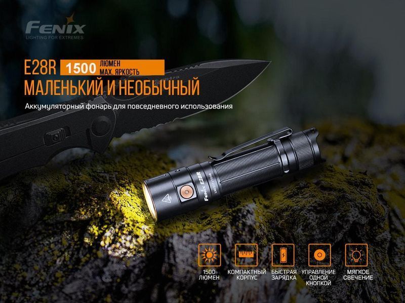 Ручний ліхтарик Fenix E28R 1500лм USB Type-C (Чорний)