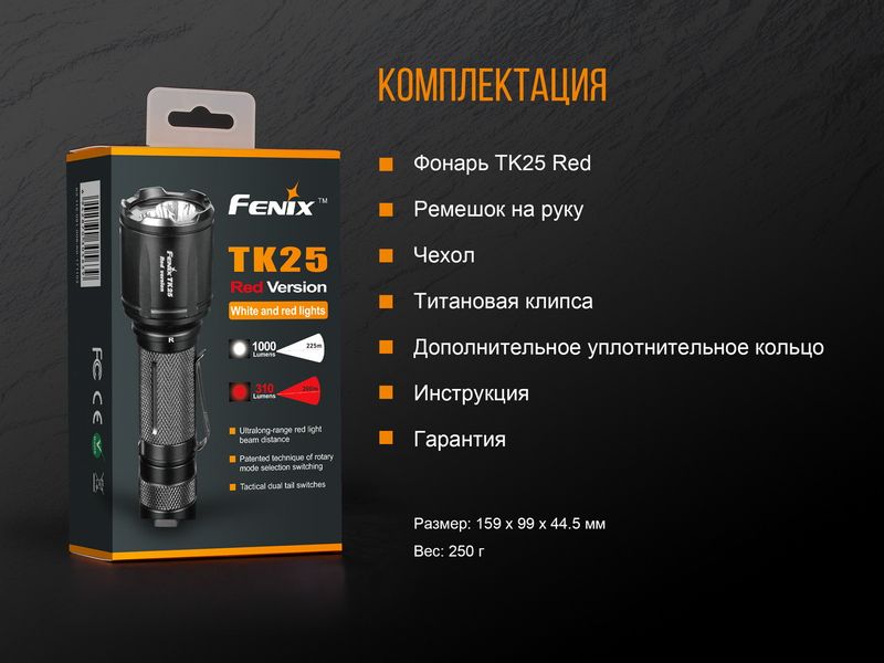 Ручной тактический фонарик Fenix TK25 Red (белый и красный свет) Черный