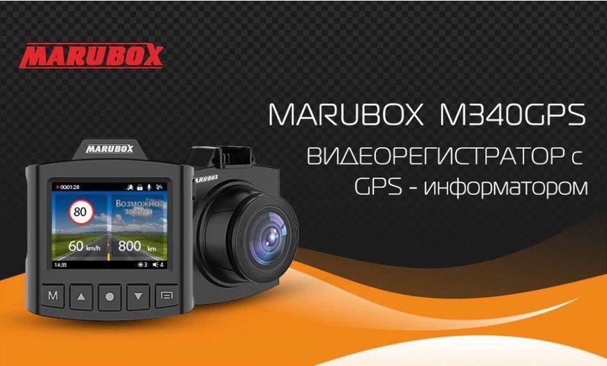 Автомобильный видеорегистратор Marubox M340GPS с GPS информатором