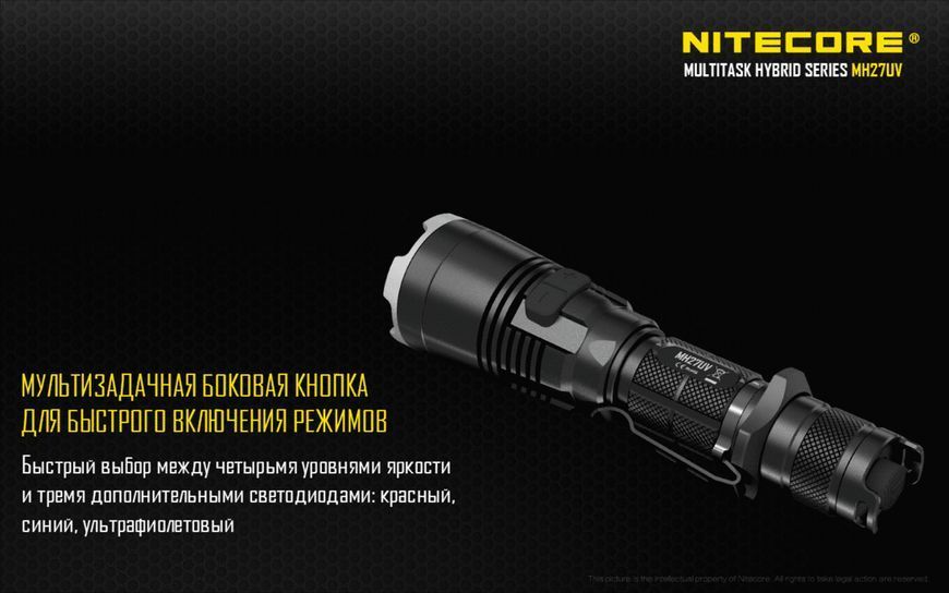 Тактический ручной фонарик Nitecore MH27UV (белый, красный, синий и УФ свет)