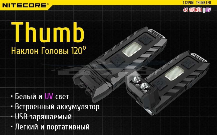 Ліхтар багатофункціональний Nitecore THUMB LEO 1LED+UV LED 45 лм USB-C (3 режими)